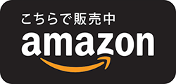 こちらで販売中 Amazon