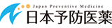 日本予防医薬株式会社